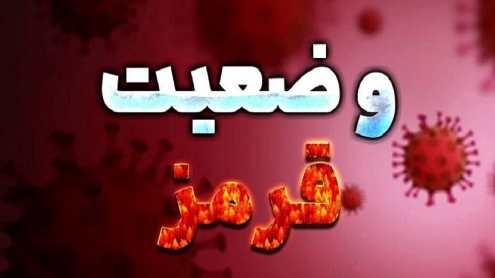 سنندج تنها شهر قرمز کرونایی استان کردستان / شناسایی ۴۵ بیمار جدید مبتلا به کرونا در استان