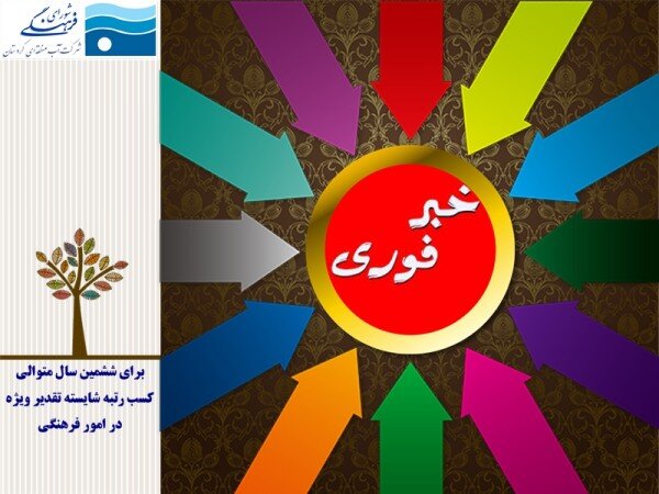 کسب رتبه شایسته تقدیر ویژه شورای فرهنگی شرکت آب منطقه ای کردستان