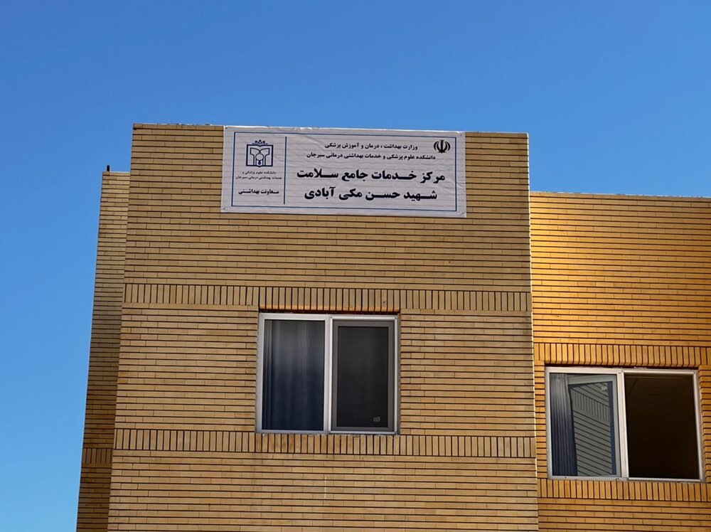 مرکز خدمات جامع سلامت در مکی آباد سیرجان افتتاح شد