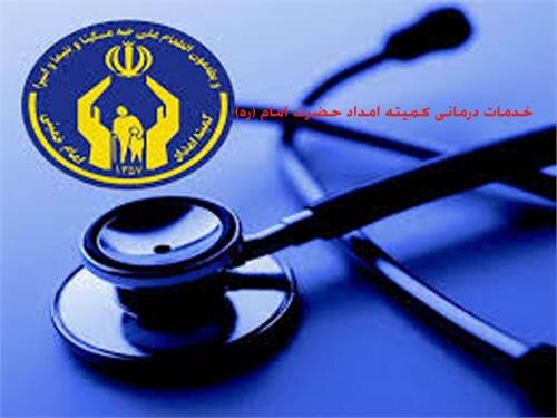  پرداخت ۲۵ میلیارد تومان کمک درمانی به مددجویان کمیته امداد کردستان