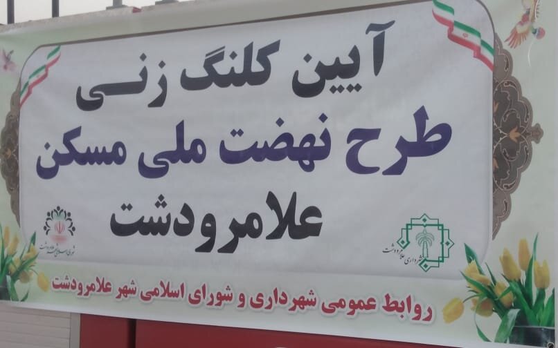 آیین افتتاح و کلنگ زنی طرح های عمرانی بخش علامرودشت در اخرین روز از هفته دولت برگزار گردید