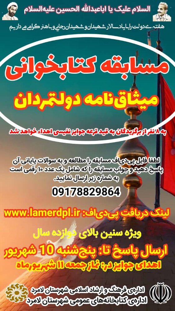 برگزاری مسابقه کتابخوانی میثاق‌نامه دولتمردان همراه با اعلام برگزیدگان درلامرد