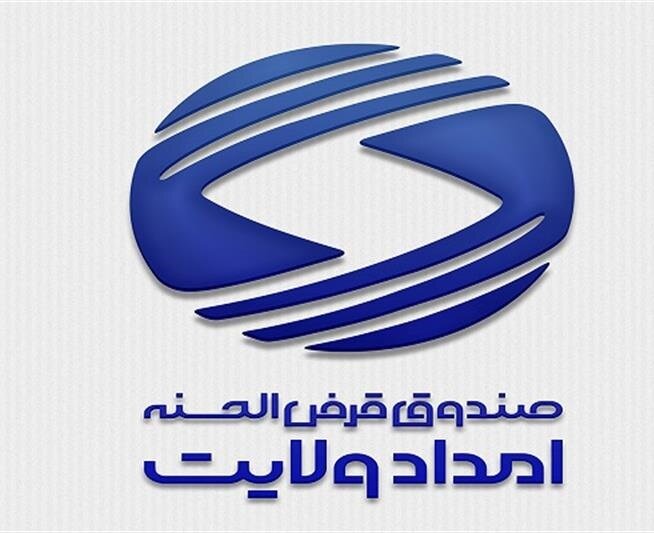 پرداخت تسهیلات بدون سود در صندوق قرض الحسنه امداد ولایت