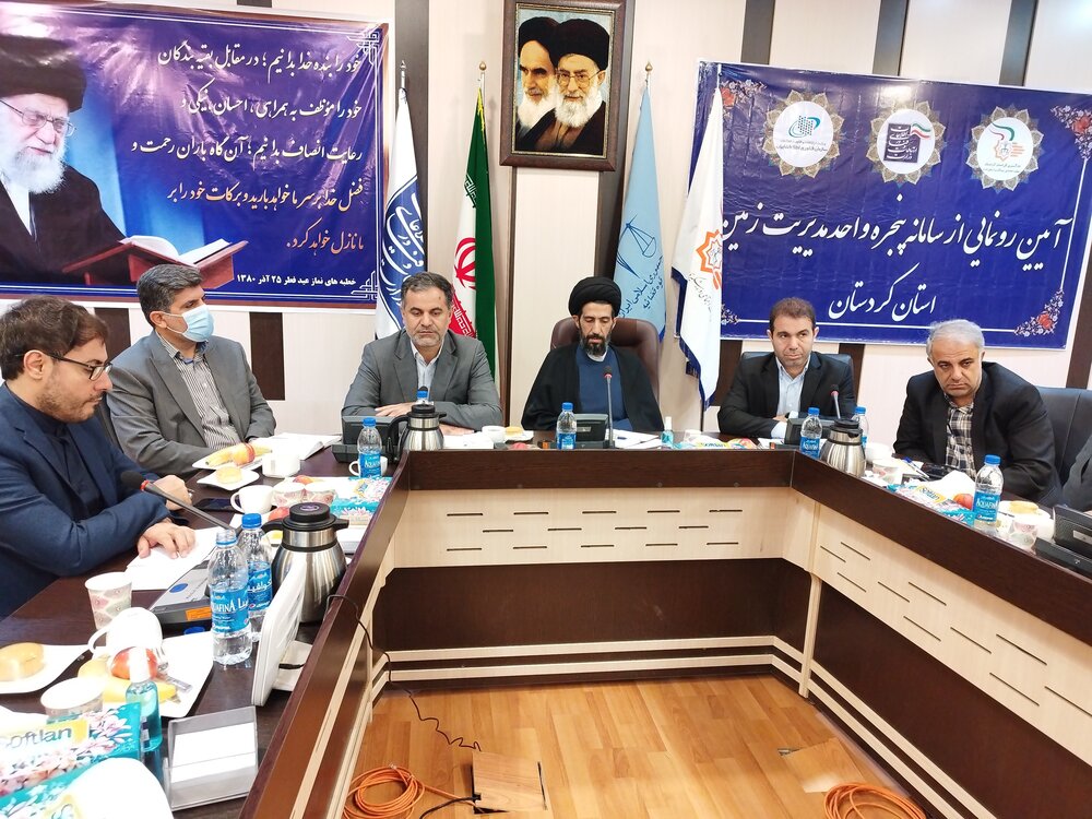 سامانه «پنجره واحد مدیریت زمین» استان کردستان رونمایی شد