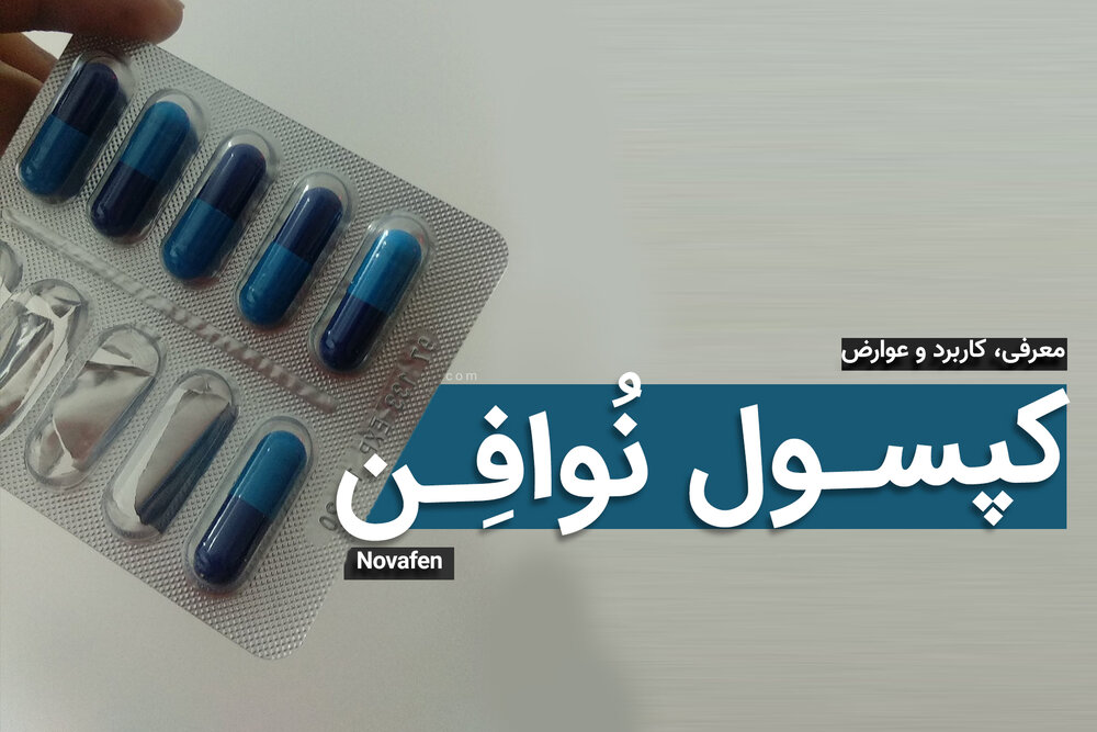 عوارض قرص نوافن