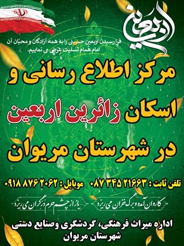 برپایی ۳ مرکز اطلاع‌رسانی و اسکان برای زائرین اربعین‌حسینی در مریوان