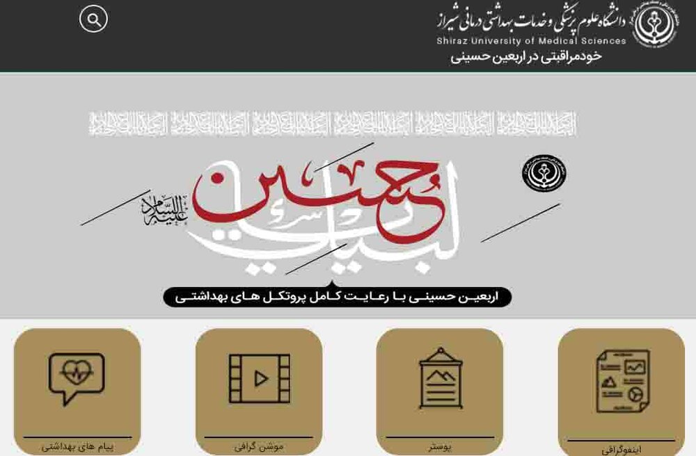 راه اندازی صفحه مجازی سلامت در اربعین توسط دانشگاه علوم پزشکی شیراز