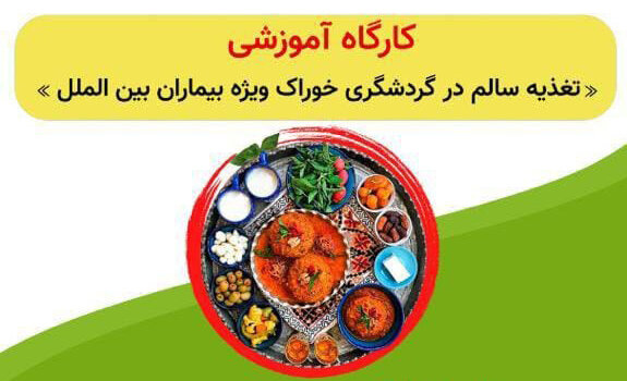 برگزاری کارگاه آموزشی تغذیه سالم در گردشگری خوراک ویژه بیماران بین الملل 
