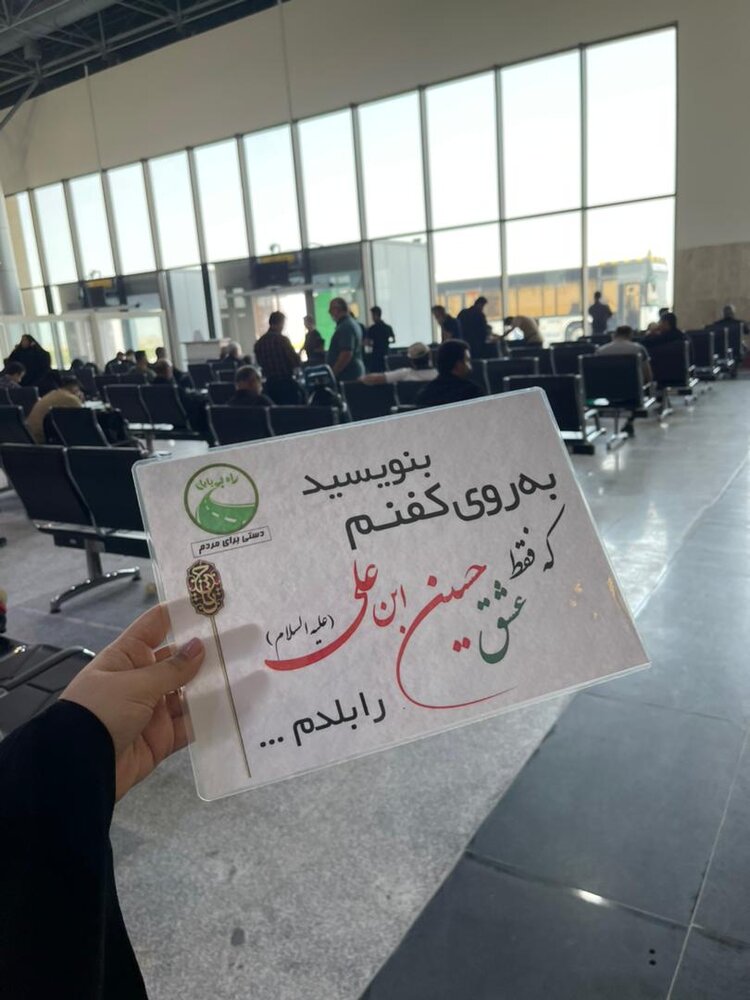 پذیرایی گروه جهادی راه بی پایان از زوار امام حسین (ع) در فرودگاه لامِرد
