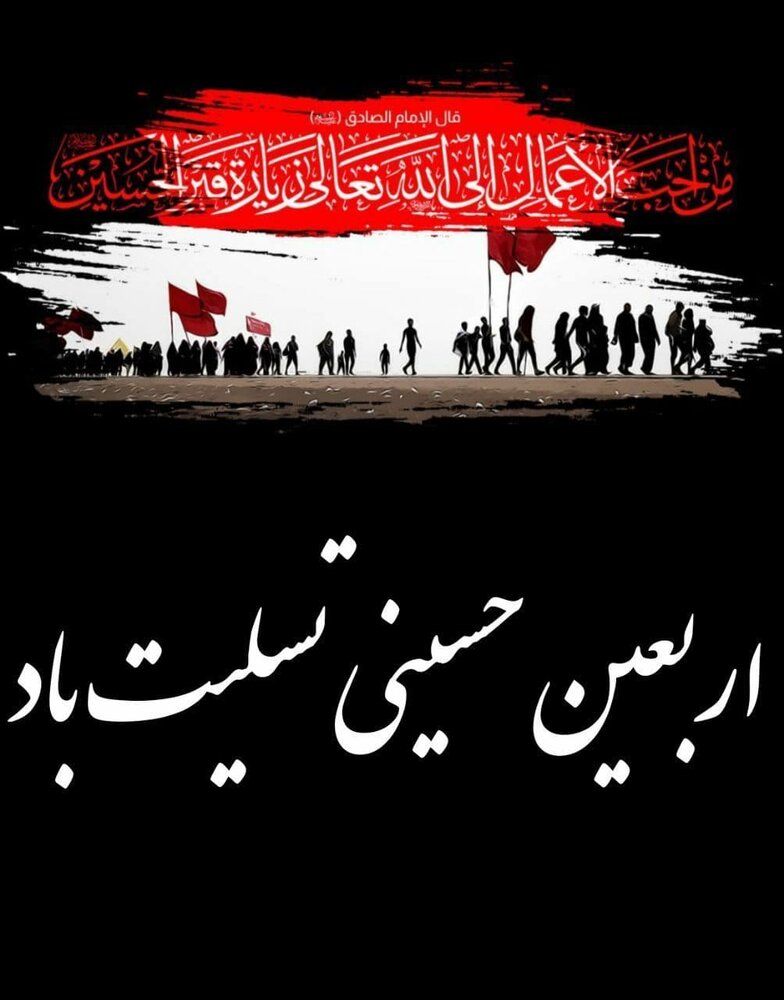 فرا رسیدن اربعین سالار شهیدان، امام حسین (ع) برعموم مسلمین تسلیت باد
