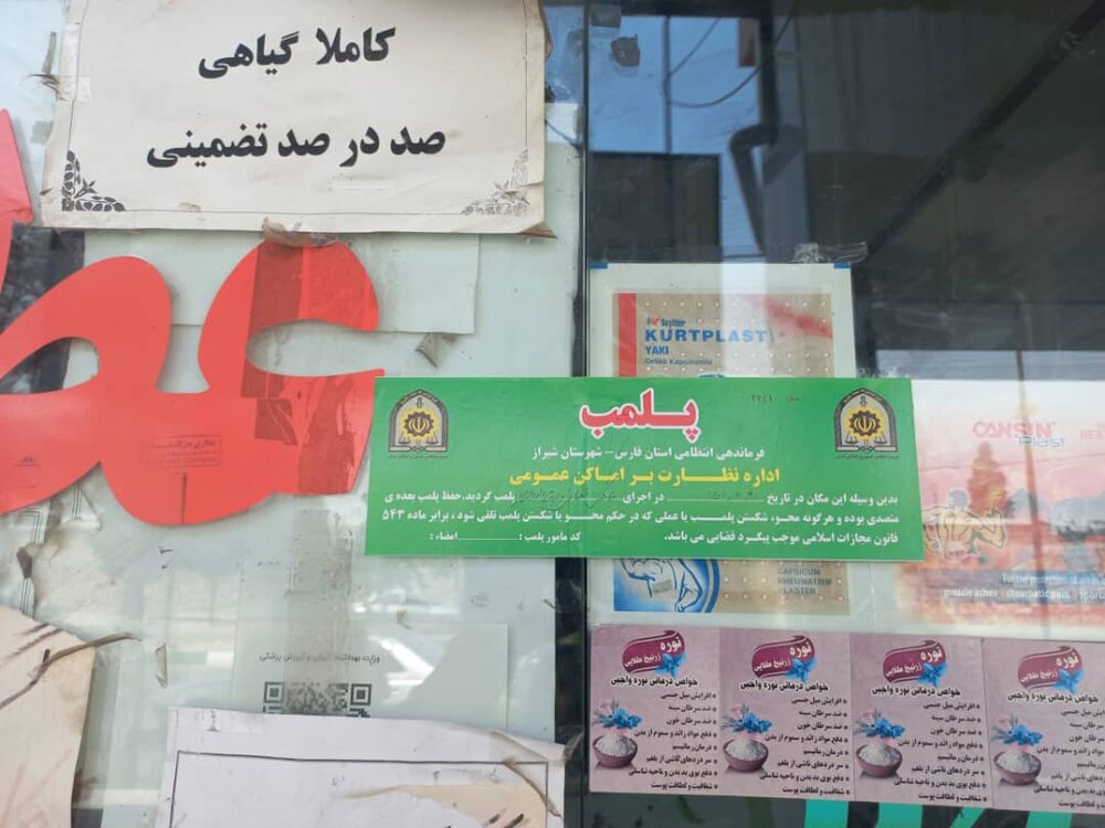 پلمپ عطاری در  فسا به دلیل فروش دارو و مکمل های غیر مجاز