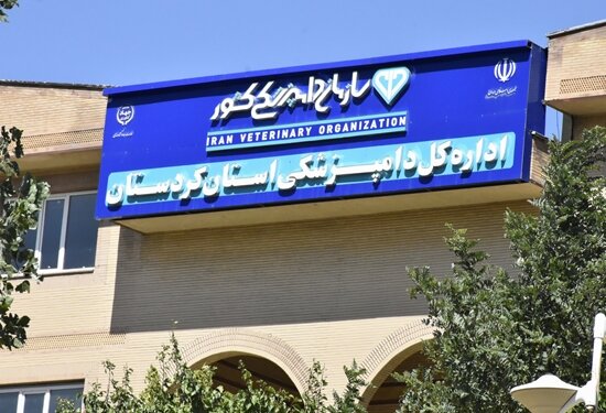 جلوگیری از ادامه فعالیت یک مرکز آزمایشگاهی دامپزشکی بخش غیر دولتی در کردستان
