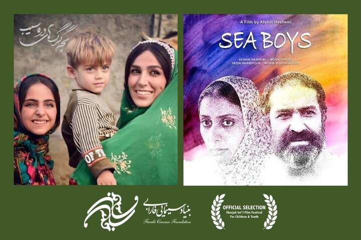 حضور ۲ فیلم بنیاد سینمایی فارابی در جشنواره فیلم‌های کودکان و نوجوانان شارجه