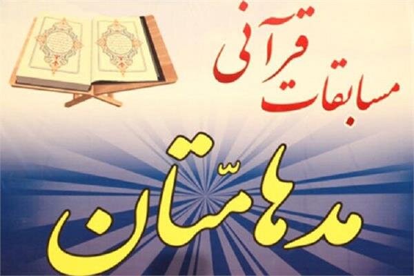 ۳ عضو کانون های مساجد کردستان به مرحله کشوری مسابقات «مدهامتان» راه یافت