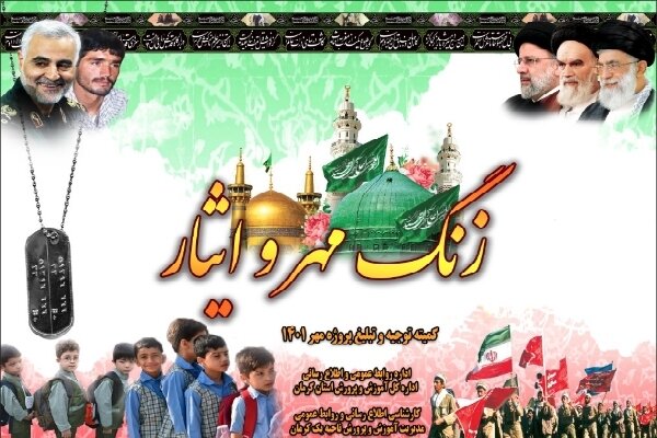 آغاز سال تحصیلی جدید در استان کرمان با نواختن زنگ "مهر و ایثار"