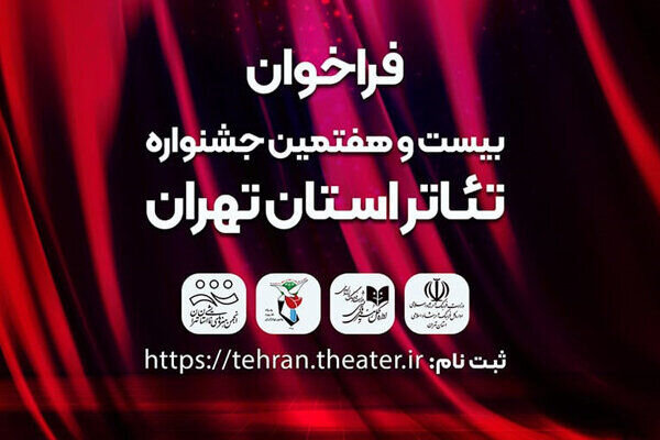 فراخوان بیست و هفتمین جشنواره تئاتر استان تهران منتشر شد