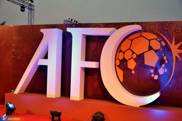 لغو سمینار افسران صدور مجوز حرفه‌ای به درخواست AFC