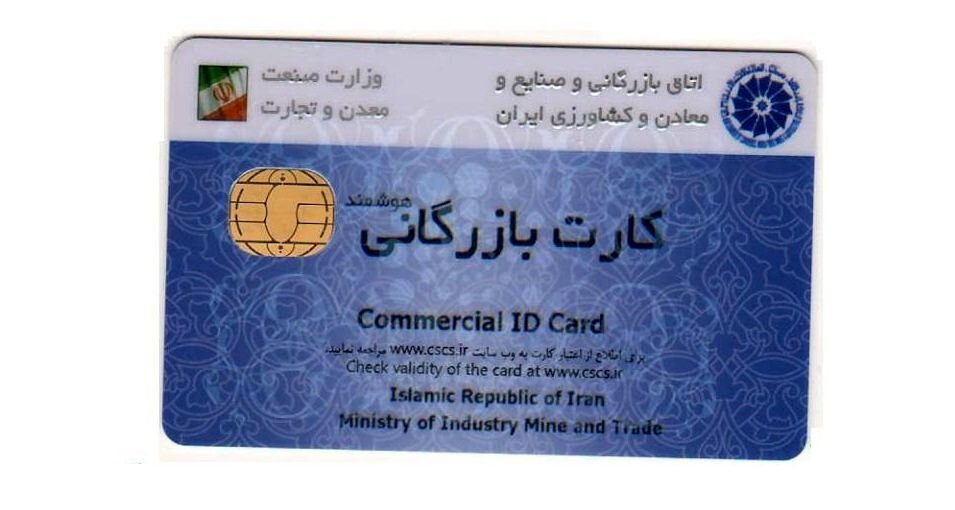 صدور ۱۱۴ فقره کارت بازرگانی در کردستان