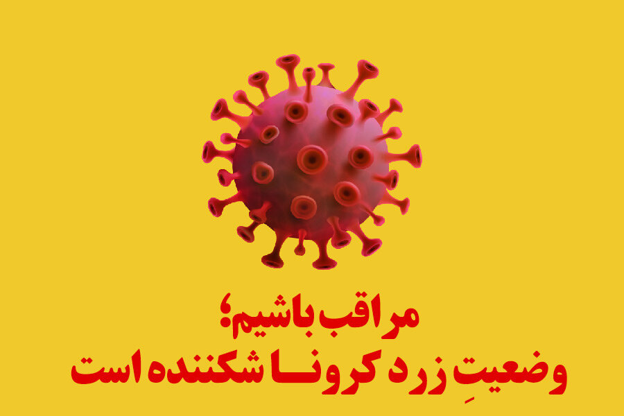 دیواندره، دهگلان و کامیاران شهرهای زرد کرونایی استان
