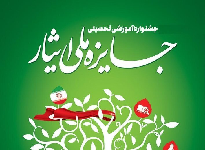 آغاز ثبت‌نام «هفتمین جشنواره آموزشی جایزه ملی ایثار»