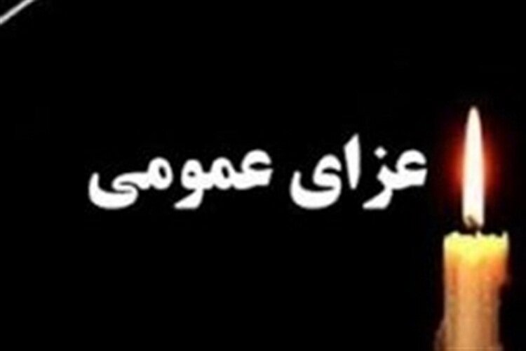 فردا در سیستان و بلوچستان عزای عمومی اعلام شد