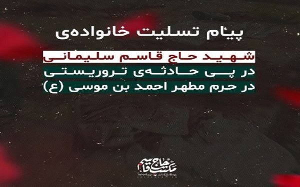 پیام تسلیت خانواده‌ی شهید حاج قاسم سلیمانی در پی حمله تروریستی به شاهچراغ (ع)