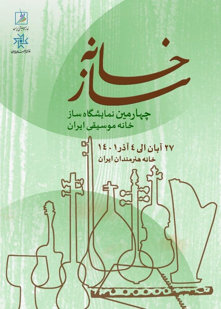 برپایی نمایشگاه "سازخانه" به تعویق افتاد