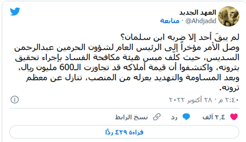 بنسلمان رئیس اداره کل امور حرمین شریفین را نیز تهدید کرد