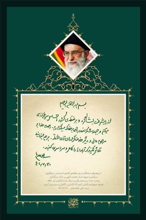 دست خط رهبر انقلاب به مردم بشاگرد منتشر شد