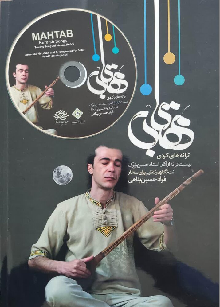 کتاب و آلبوم موسیقی مهتاب منتشر شد