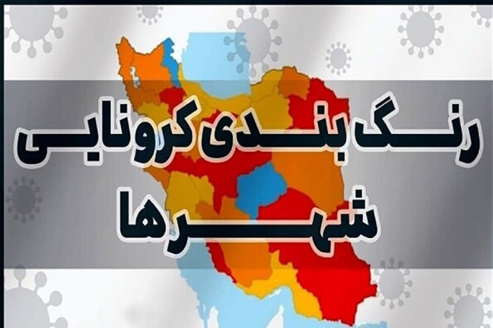 ۹۸ درصد شهرهای کشور در وضعیت زرد و آبی کرونایی