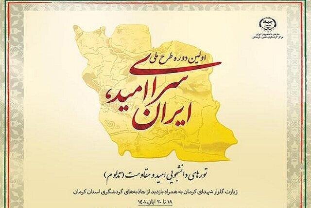 اولین دوره طرح ملی "سرای امید، ایران" در کرمان