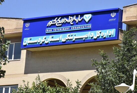 جلوگیری از ادامه فعالیت یک مرکز آزمایشگاهی دامپزشکی در کردستان