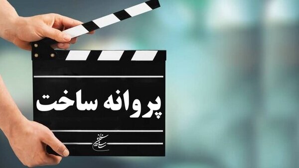 آخرین مصوبات شوراهای پروانه ساخت آثار سینمایی و غیرسینمایی