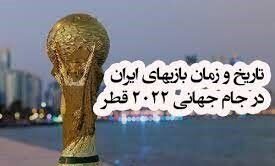 ساعت و تاریخ بازی های ایران در جام جهانی 2022 قطر - خبرگزاری سلامت ...