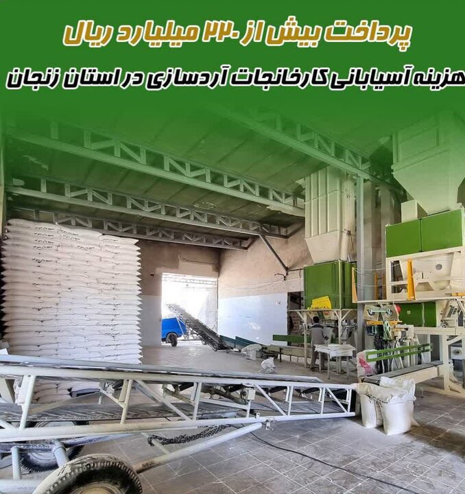 پرداخت بیش از ۲۲۰ میلیارد ریال هزینه آسیابانی کارخانجات آردسازی استان تا پایان سالجاری