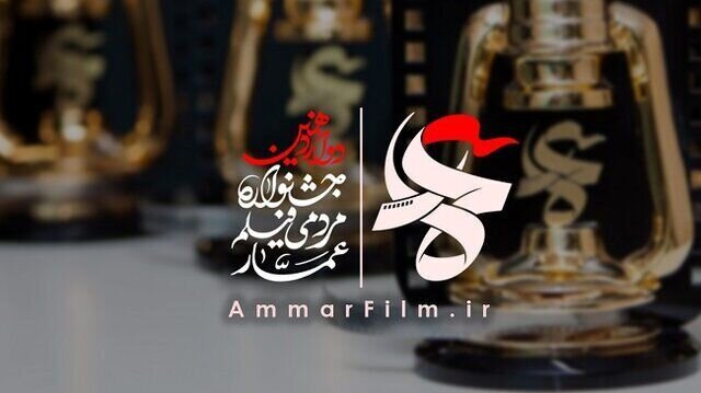مهلت ارسال اثر به جشنواره مردمی فیلم عمار تمدید شد