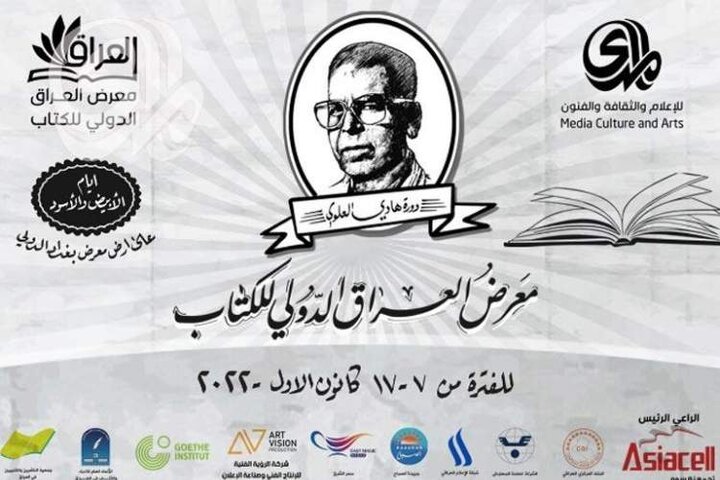 سومین نمایشگاه بین‌المللی کتاب عراق با حضور 350 انتشارات برگزار می‌شود