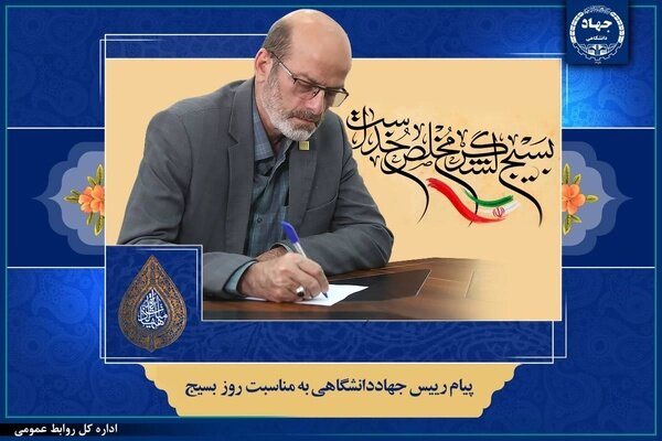 پیام رییس جهاد دانشگاهی به‌مناسبت فرارسیدن سالروز تشکیل بسیج مستضعفان