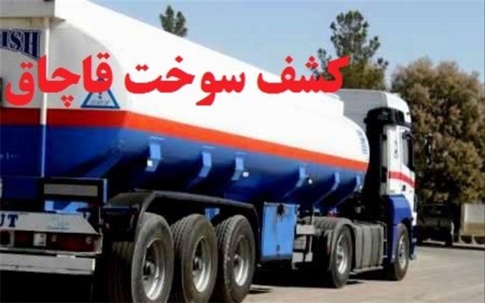 کشف ۴۵ هزار لیتر گازوئیل قاچاق در کرمان