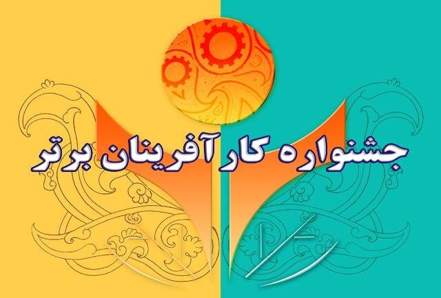 معرفی برترین‌های جشنواره کارآفرینان فارس