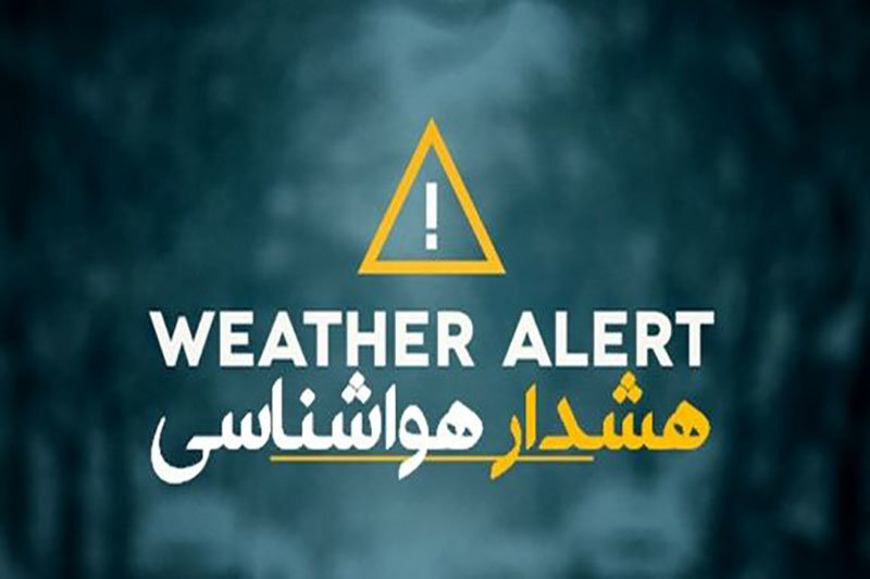 اعلام هشدار سطح زرد اداره کل هواشناسی استان کرمان 