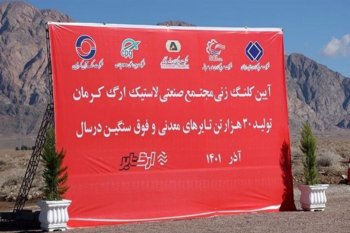 آغاز عملیات اجرایی اولین کارخانه تولید لاستیک های فوق سنگین کشور در کرمان