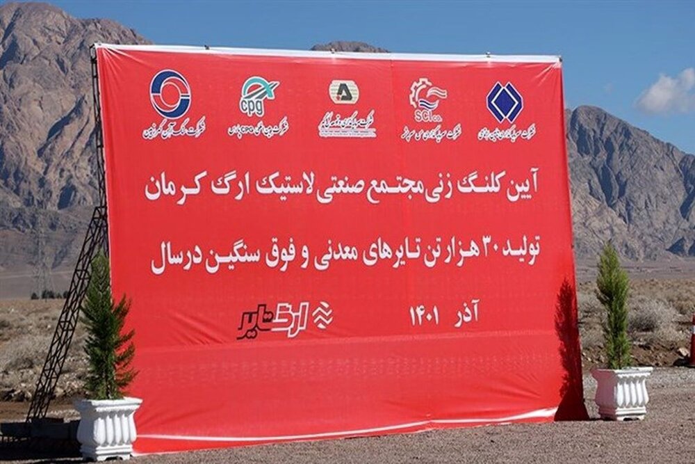 آغاز عملیات اجرایی اولین کارخانه تولید لاستیک های فوق سنگین کشور در کرمان 