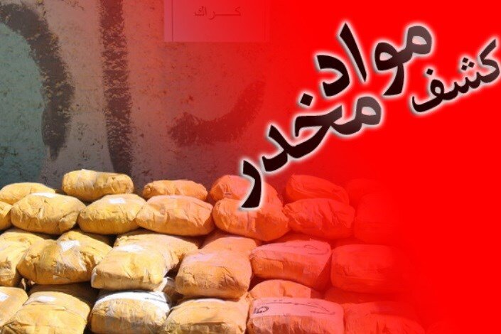 شناسایی بارانداز مواد مخدر با هم افزایی پلیس فارس و سیرجان