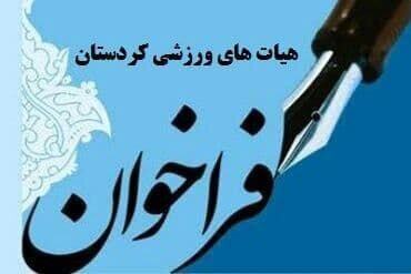انتشار آگهی فراخوان ریاست هیات ورزش های ناشنوایان و کم شنوایان استان کردستان