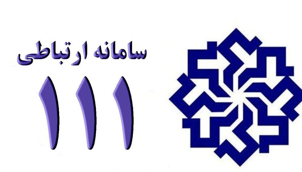 در آستانه سفر رئیس جمهور به خراسان جنوبی؛ مردم از طریق سامانه ۱۱۱ درخواست‌های خود را ثبت کنند