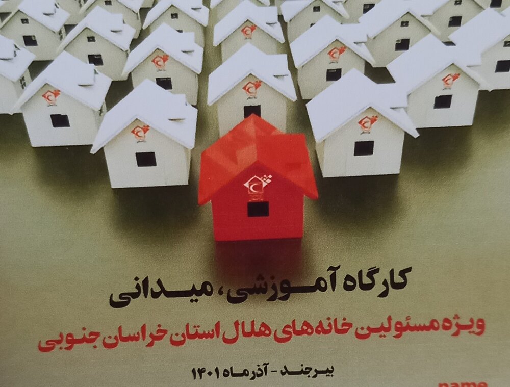 آغاز کارگاه آموزشی، میدانی مسئولان خانه های هلال خراسان جنوبی 