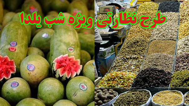 آغاز طرح نظارتی ویژه شب یلدا در کردستان