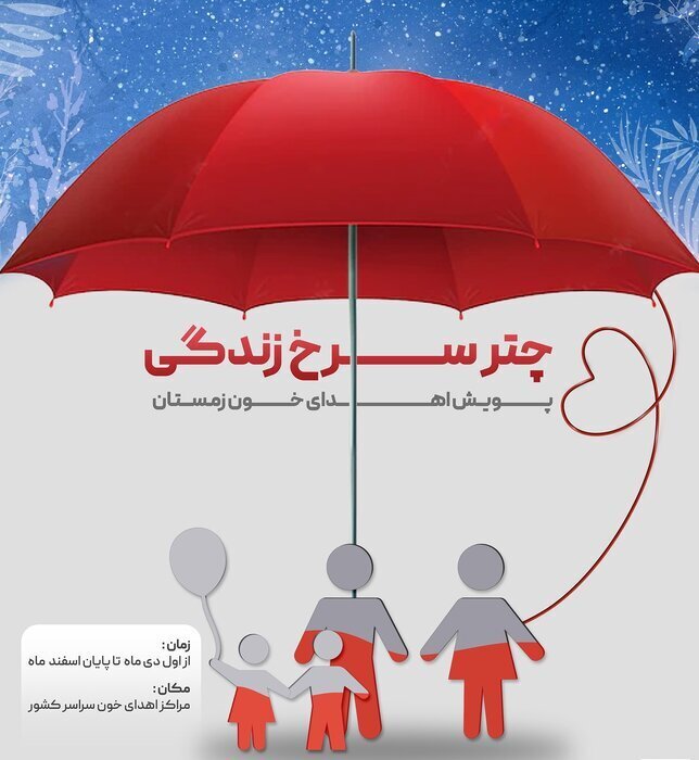 دعوت از مردمان دیار کریمان جهت شرکت در پویش"چتر سرخ زندگی"